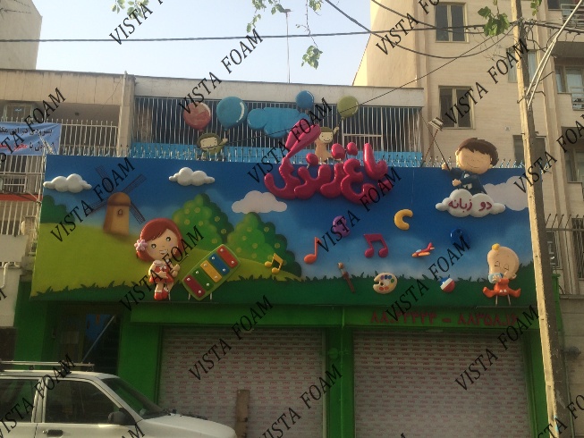 مهد کودک و دکوراسیون مهد کودک