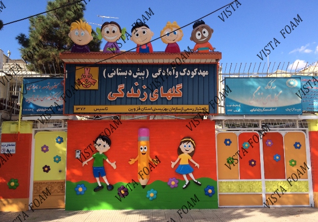 مهد کودک و دکوراسیون مهد کودک