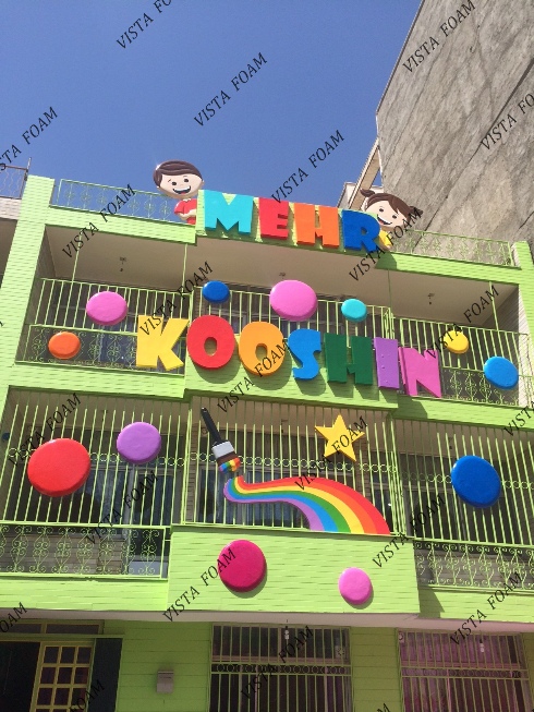 مهد کودک و دکوراسیون مهد کودک